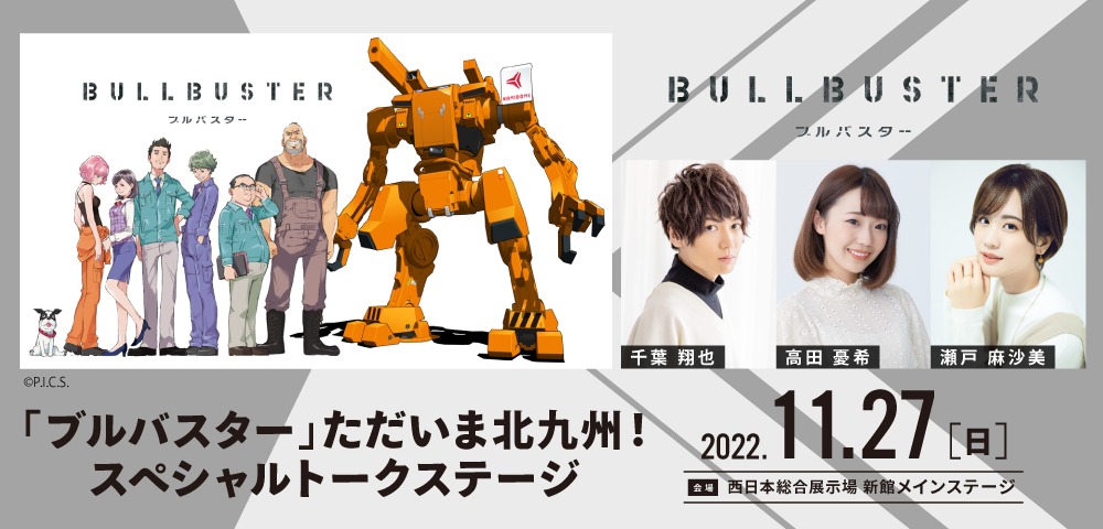 イベント「『ブルバスター』ただいま北九州！スペシャルトークステージ」の告知画像。 (c)P.I.C.S.・KADOKAWA刊／波止工業動画制作部