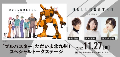 イベント「『ブルバスター』ただいま北九州！スペシャルトークステージ」の告知画像。 (c)P.I.C.S.・KADOKAWA刊／波止工業動画制作部