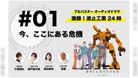 録り下ろしオーディオドラマ「激録！波止工業24時」第1話のサムネイル。 (c)P.I.C.S.・KADOKAWA刊／波止工業動画制作部