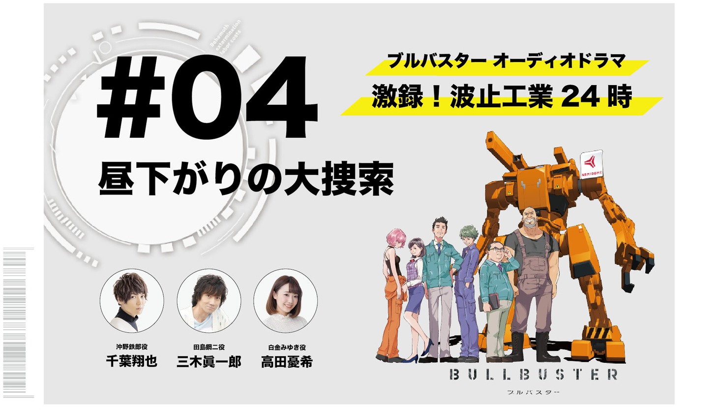 録り下ろしオーディオドラマ「激録！波止工業24時」第4話のサムネイル。 (c)P.I.C.S.・KADOKAWA刊／波止工業動画制作部