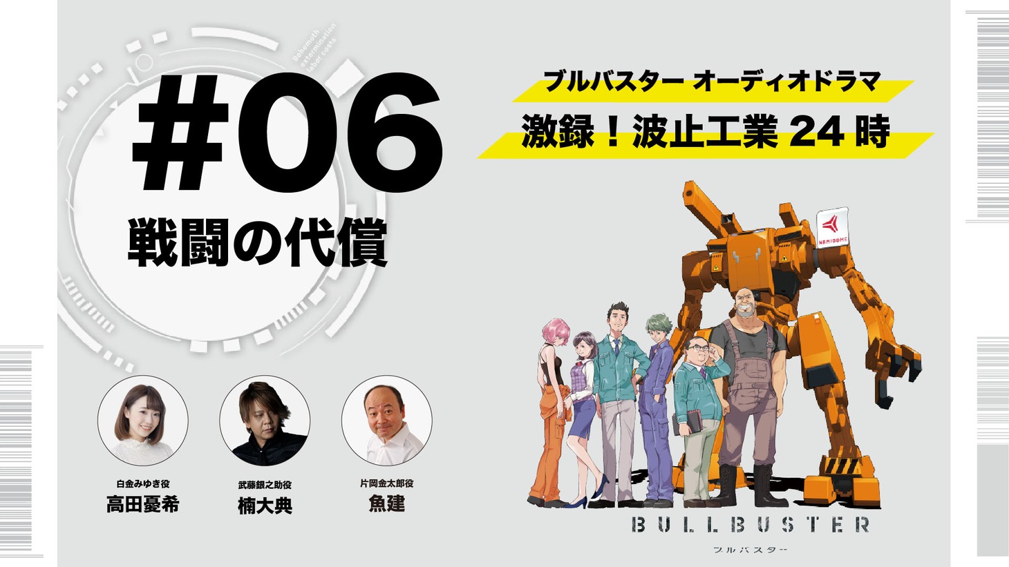 録り下ろしオーディオドラマ「激録！波止工業24時」第6話のサムネイル。 (c)P.I.C.S.・KADOKAWA刊／波止工業動画制作部