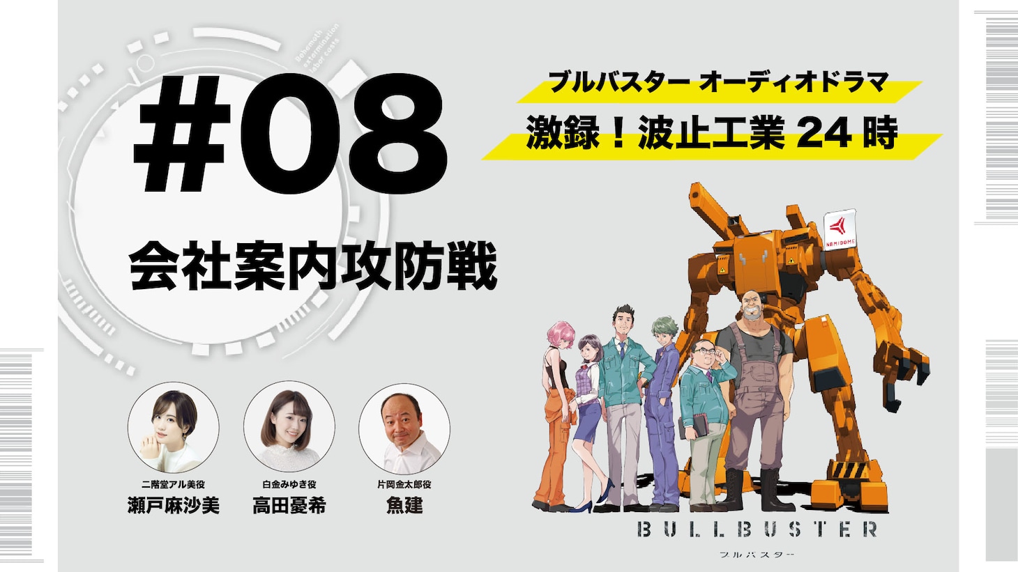 録り下ろしオーディオドラマ「激録！波止工業24時」第8話のサムネイル。 (c)P.I.C.S.・KADOKAWA刊／波止工業動画制作部
