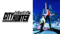 「シティーハンター」(c)北条司／コアミックス・読売テレビ・サンライズ　版権許諾証TA-306