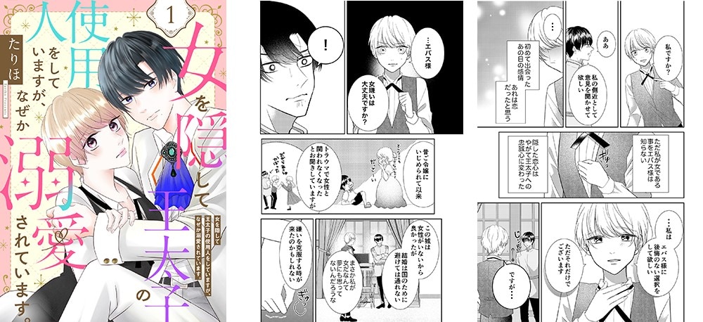 「女を隠して王太子の使用人をしていますが、なぜか溺愛されています。」より。 (c)たりほ/ebookjapan