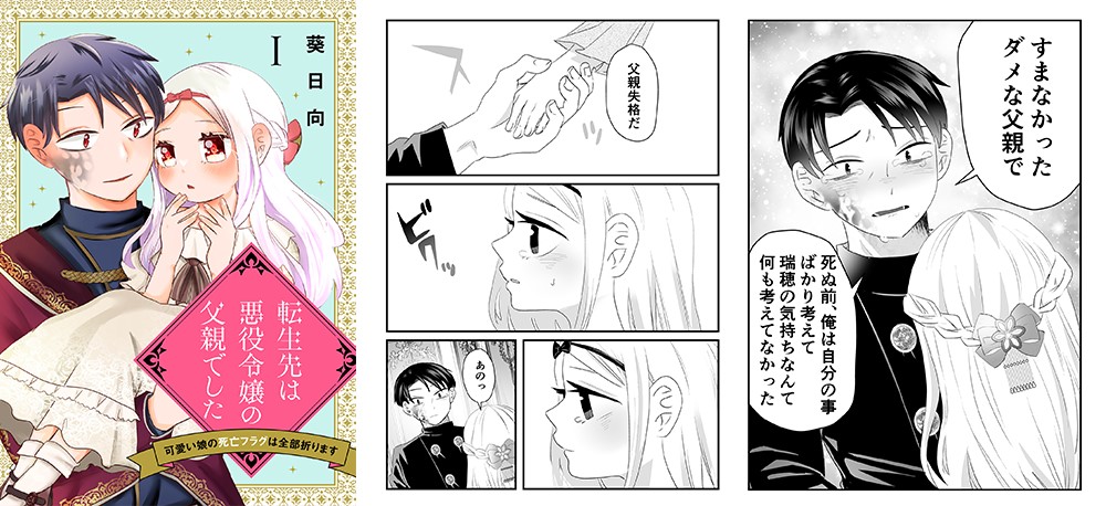 「転生先は悪役令嬢の父親でした～可愛い娘の死亡フラグは全部折ります～」より。 (c)葵日向/ebookjapan