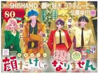 「顔だけじゃ好きになりません」カラーページ