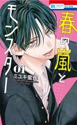 「春の嵐とモンスター」1巻