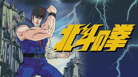 「北斗の拳」ビジュアル