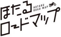 「ほたるロードマップ」ロゴ