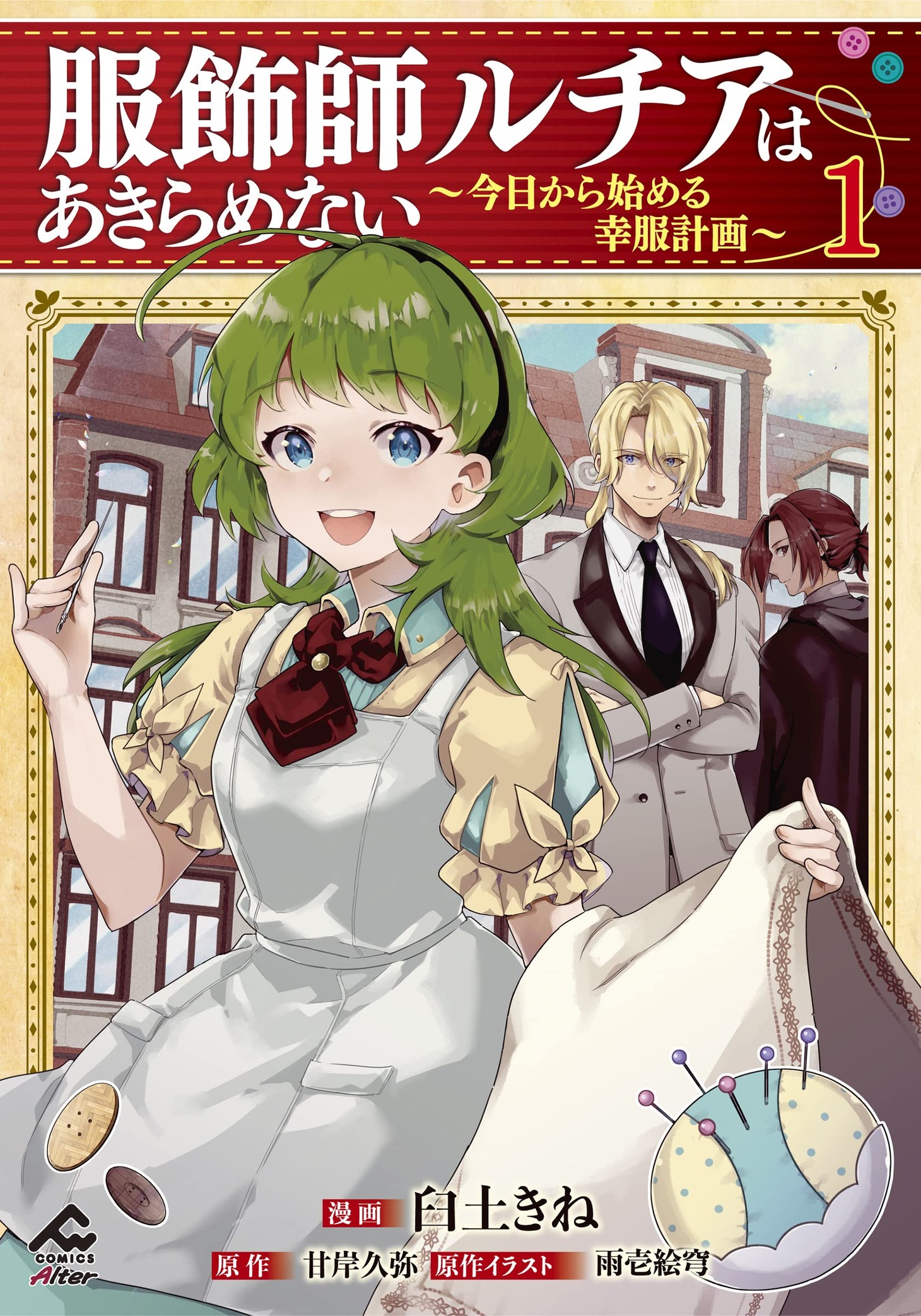 「服飾師ルチアはあきらめない ～今日から始める幸服計画～」1巻