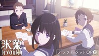 アニメ「氷菓」のノンクレジットオープニング映像より。 (c)米澤穂信・角川書店／神山高校古典部OB会