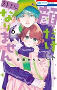 「顔だけじゃ好きになりません」6巻