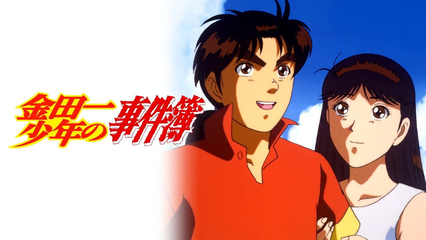 「金田一少年の事件簿」(c)天樹征丸・金成陽三郎・さとうふみや／講談社・東映アニメーション