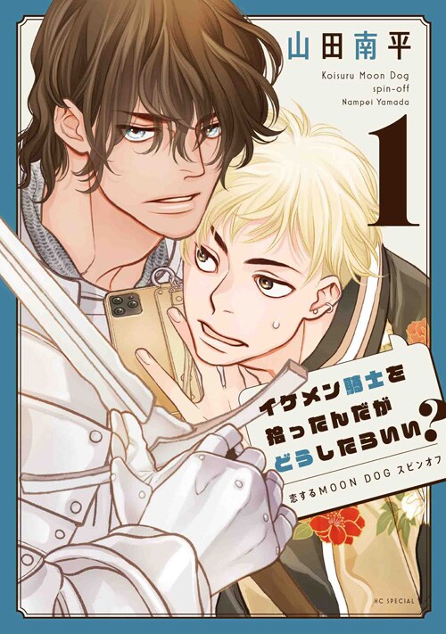 山田南平のBL誌デビュー作「イケメン騎士を拾ったんだがどうしたらいい