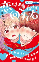 「顔だけじゃ好きになりません」6巻と同時発売された「恋は急がば回れ右-安斎かりん短編集-」。