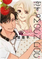 「恋するMOON DOG」9巻
