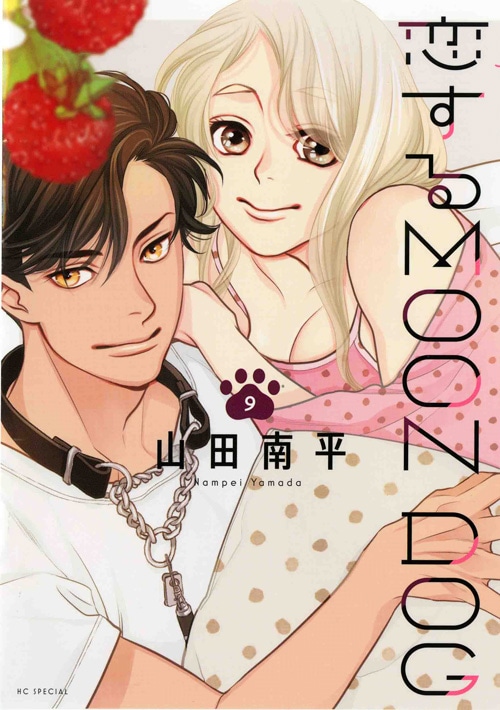 「恋するMOON DOG」9巻