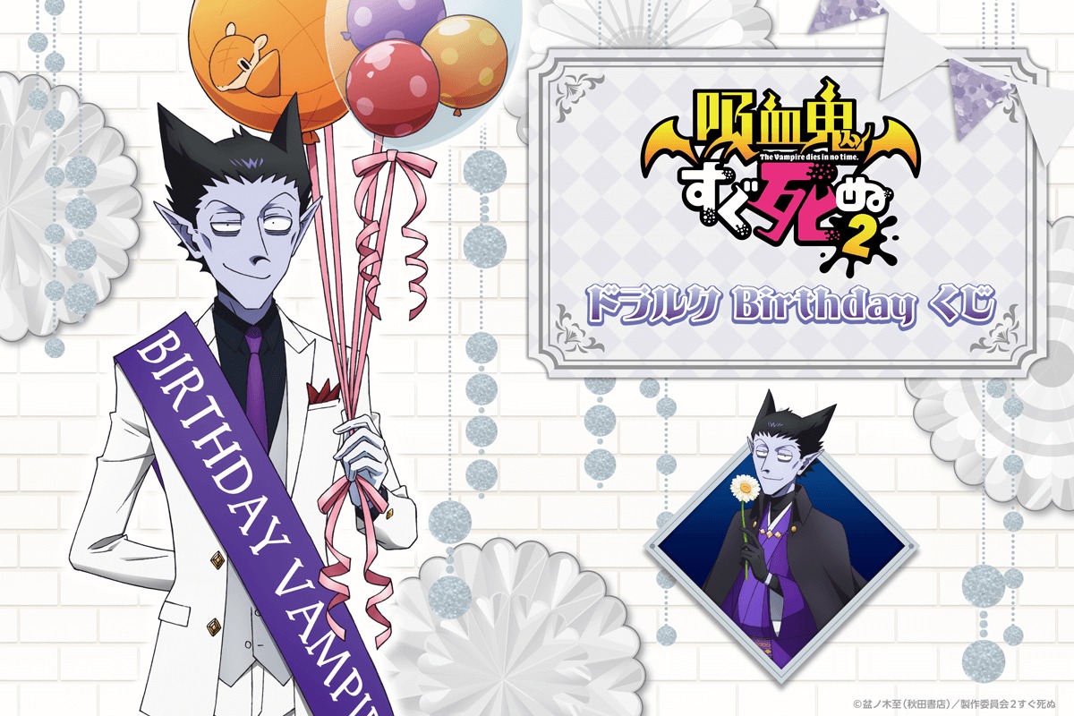 「『吸血鬼すぐ死ぬ2』ドラルクBirthday くじ」のイメージ。
