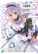 原作小説「ライアー・ライアー」12巻
