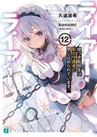 原作小説「ライアー・ライアー」12巻