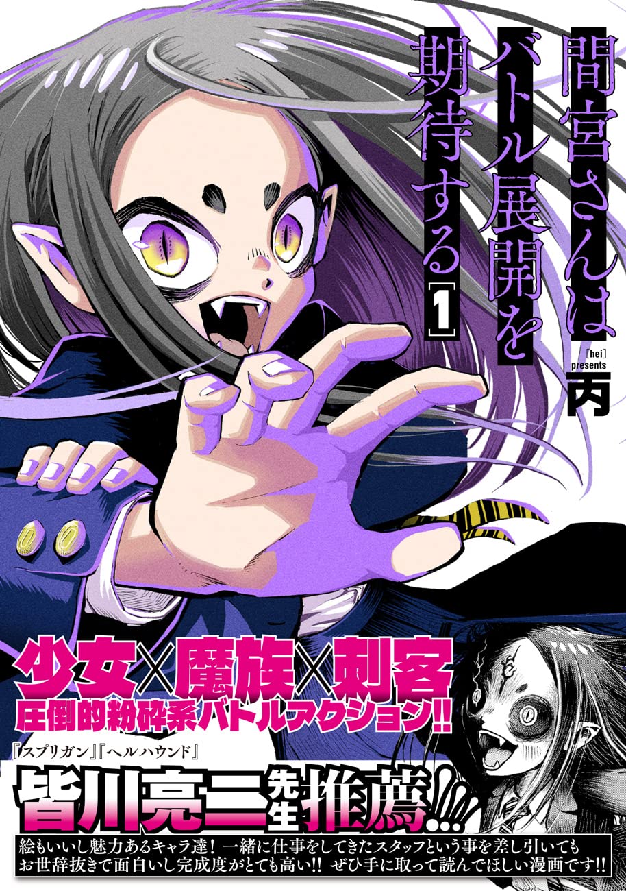 「間宮さんはバトル展開を期待する」1巻（帯付き）