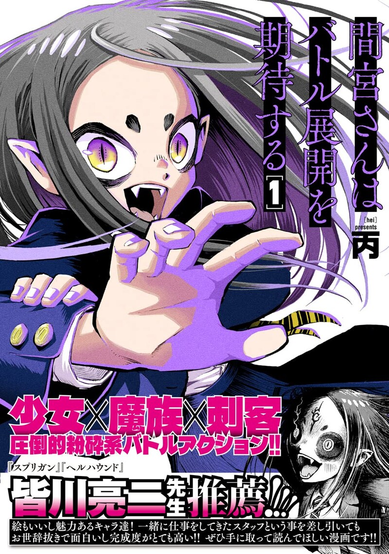 「間宮さんはバトル展開を期待する」1巻(帯付き)