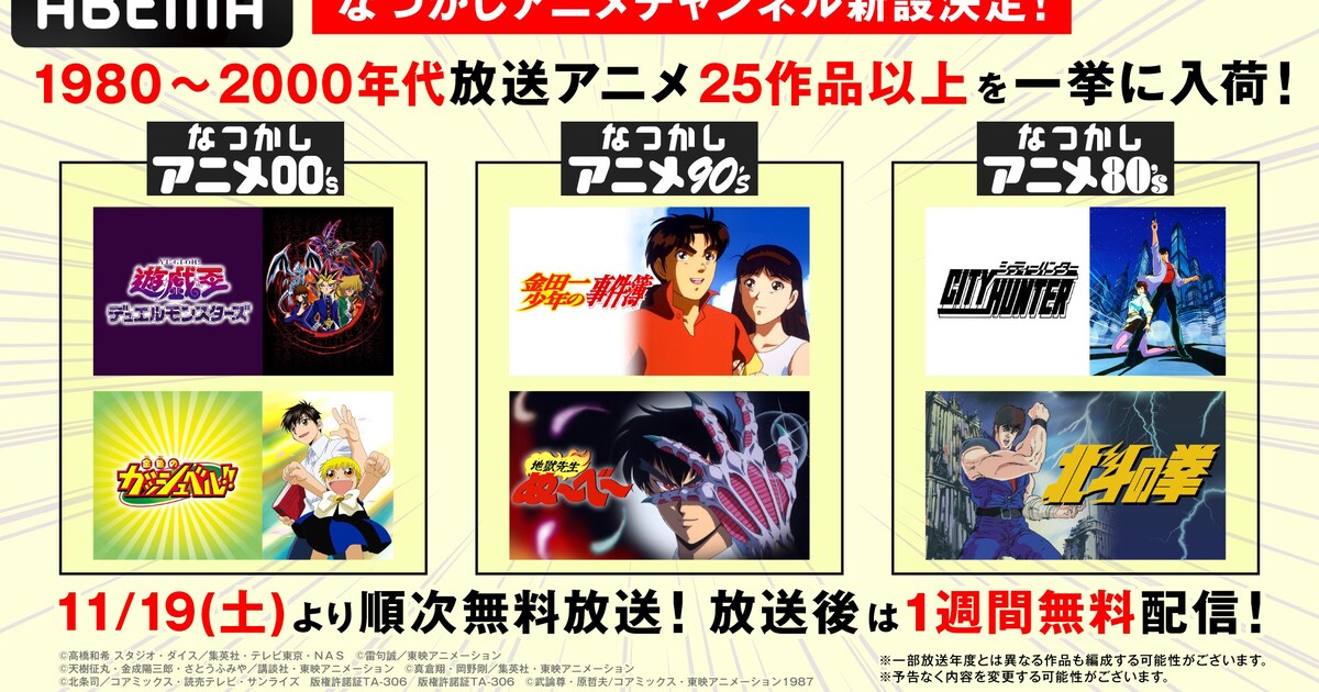 ABEMA「なつかしアニメチャンネル」新設、80年代～00年代のアニメを24時間配信 - コミックナタリー