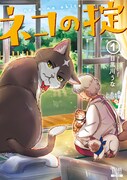 「ネコの掟」1巻