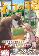 「ネコの掟」1巻（帯付き）