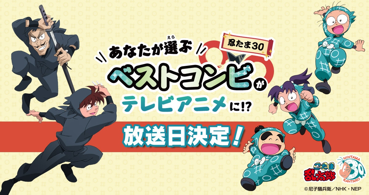 「忍たま30ベストコンビ投票」アニメ放送日決定ビジュアル