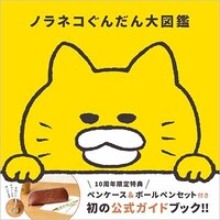 「ノラネコぐんだん大図鑑」