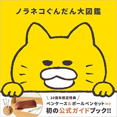 「ノラネコぐんだん大図鑑」