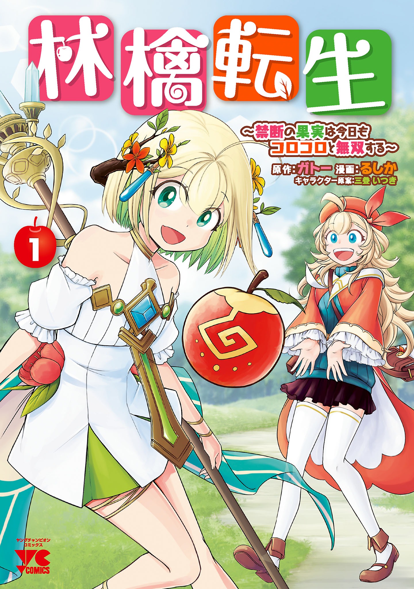 「林檎転生 ～禁断の果実は今日もコロコロと無双する～」1巻