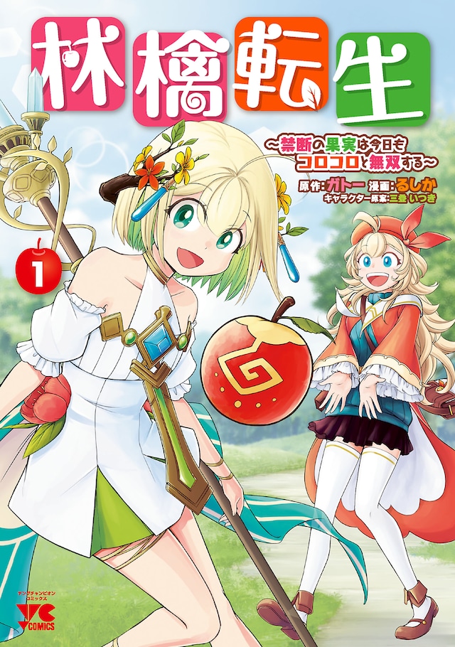 「林檎転生 ～禁断の果実は今日もコロコロと無双する～」1巻