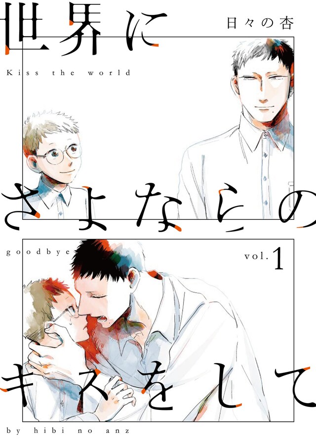「世界にさよならのキスをして」1巻