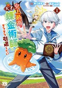 「史上最高の天才錬金術師はそろそろ引退したい」1巻