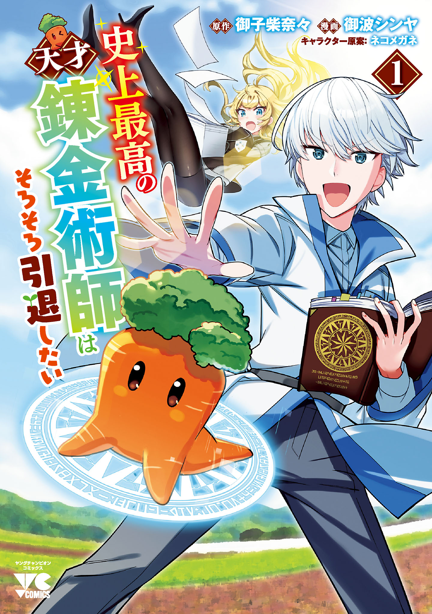 「史上最高の天才錬金術師はそろそろ引退したい」1巻