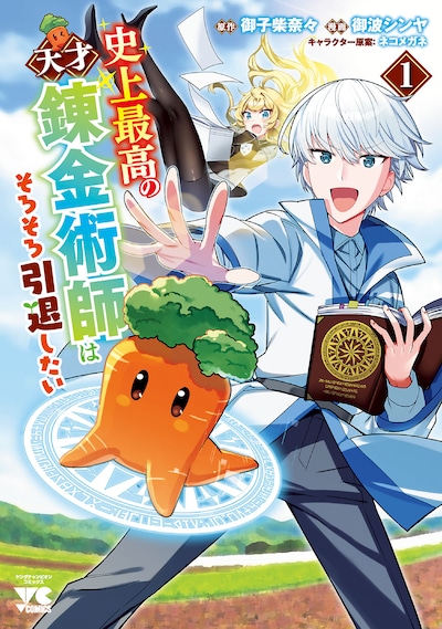 「史上最高の天才錬金術師はそろそろ引退したい」1巻