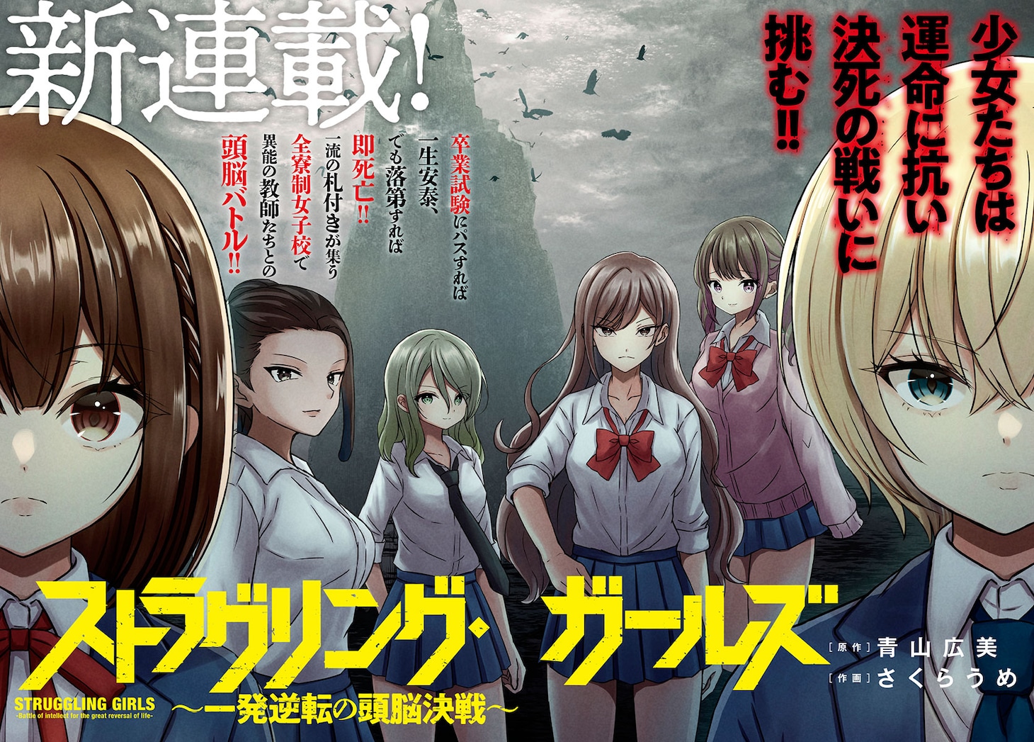 「ストラグリング・ガールズ～一発逆転の頭脳決戦～」扉ページ