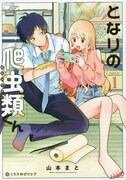 「となりの爬虫類くん」1巻