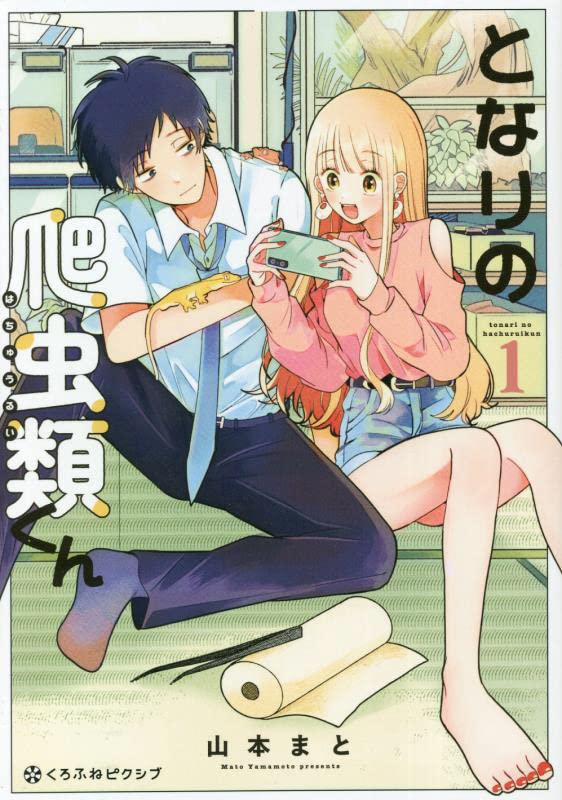 「となりの爬虫類くん」1巻