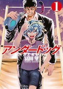 「アンダードッグ」1巻