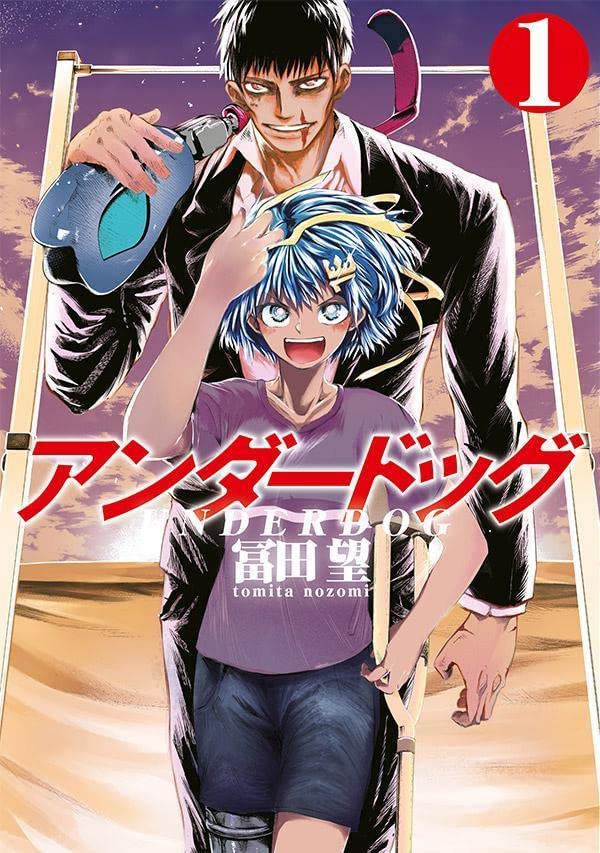 「アンダードッグ」1巻