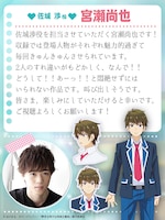 佐城渉役・宮瀬尚也のコメント。