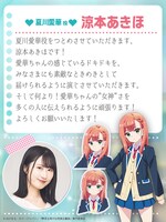 夏川愛華役・涼本あきほのコメント。