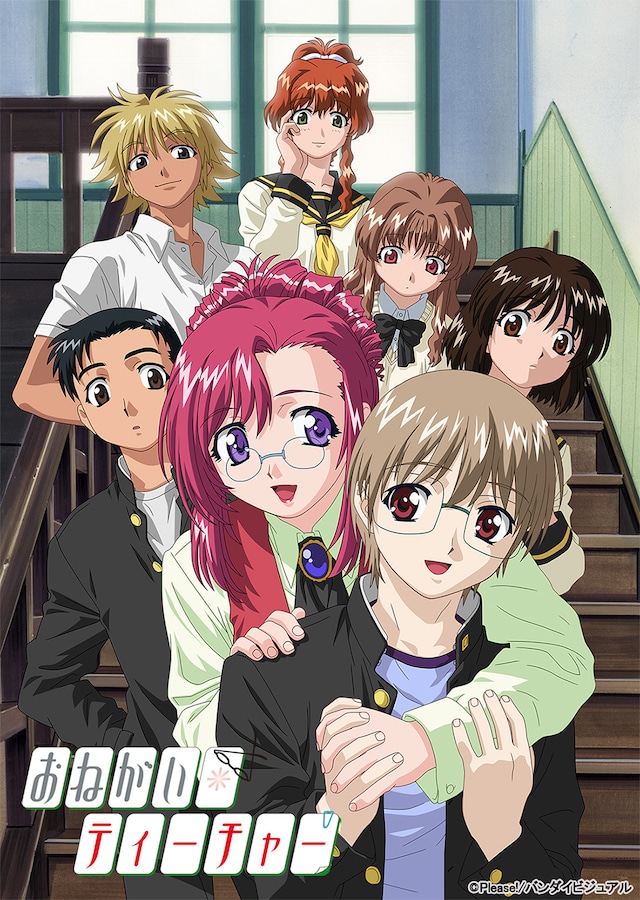 アニメ「おねがい☆ティーチャー」キービジュアル (c)Please!/バンダイビジュアル