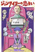 「ジョンタイターの恋占い」扉ページ (c)星間晶/集英社