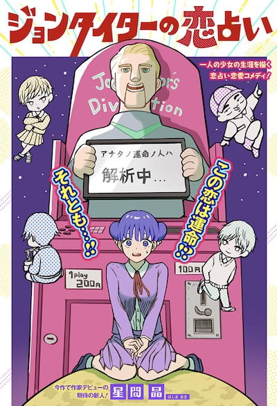 「ジョンタイターの恋占い」扉ページ (c)星間晶/集英社