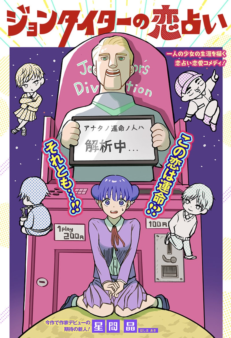 「ジョンタイターの恋占い」扉ページ (c)星間晶/集英社