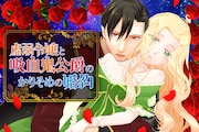 「虚弱令嬢と吸血鬼公爵のかりそめの婚約」メインビジュアル